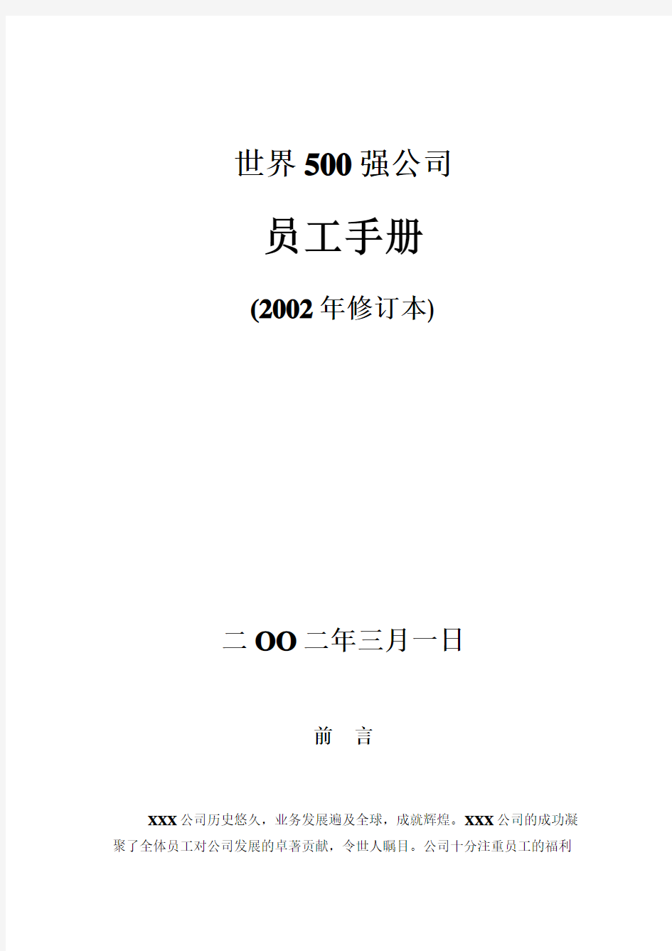 世界500强企业员工手册-经典