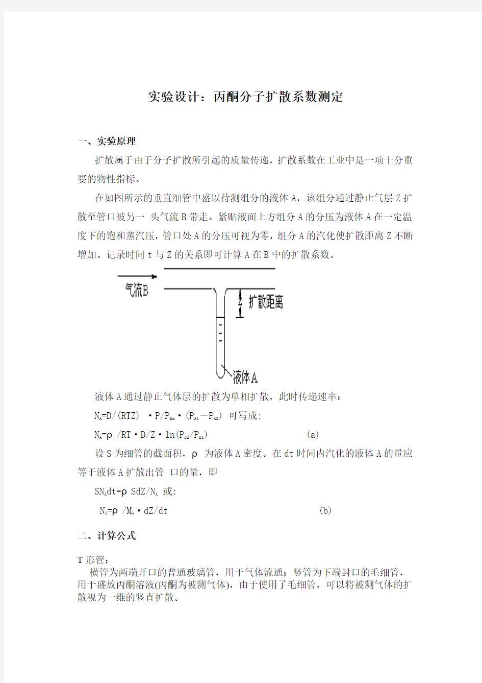 实验设计：xx分子扩散系数测定