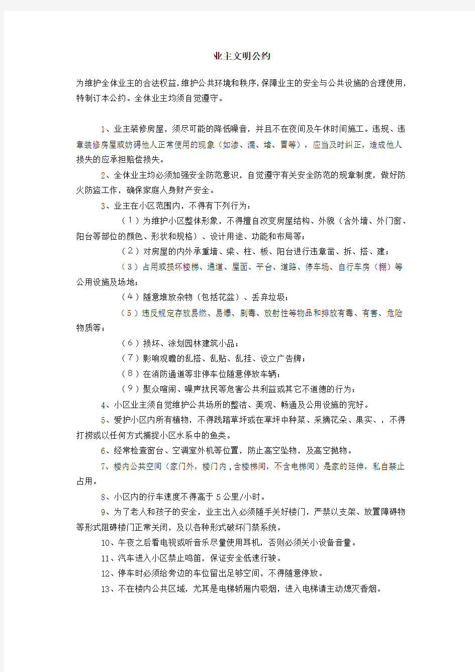 业主文明公约