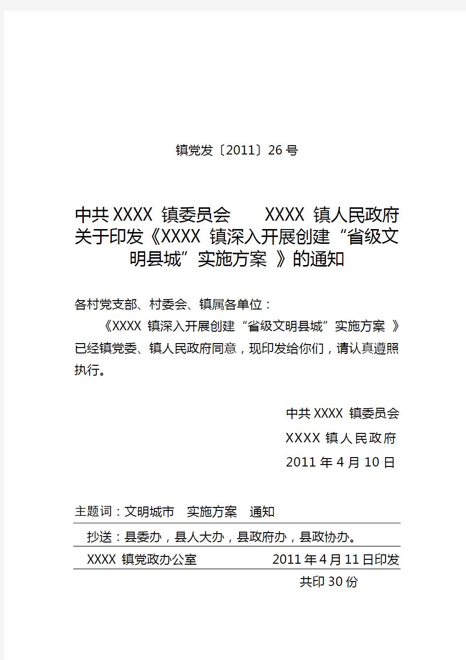 XXXX镇深入开展创建“省级文明县城”实施方案