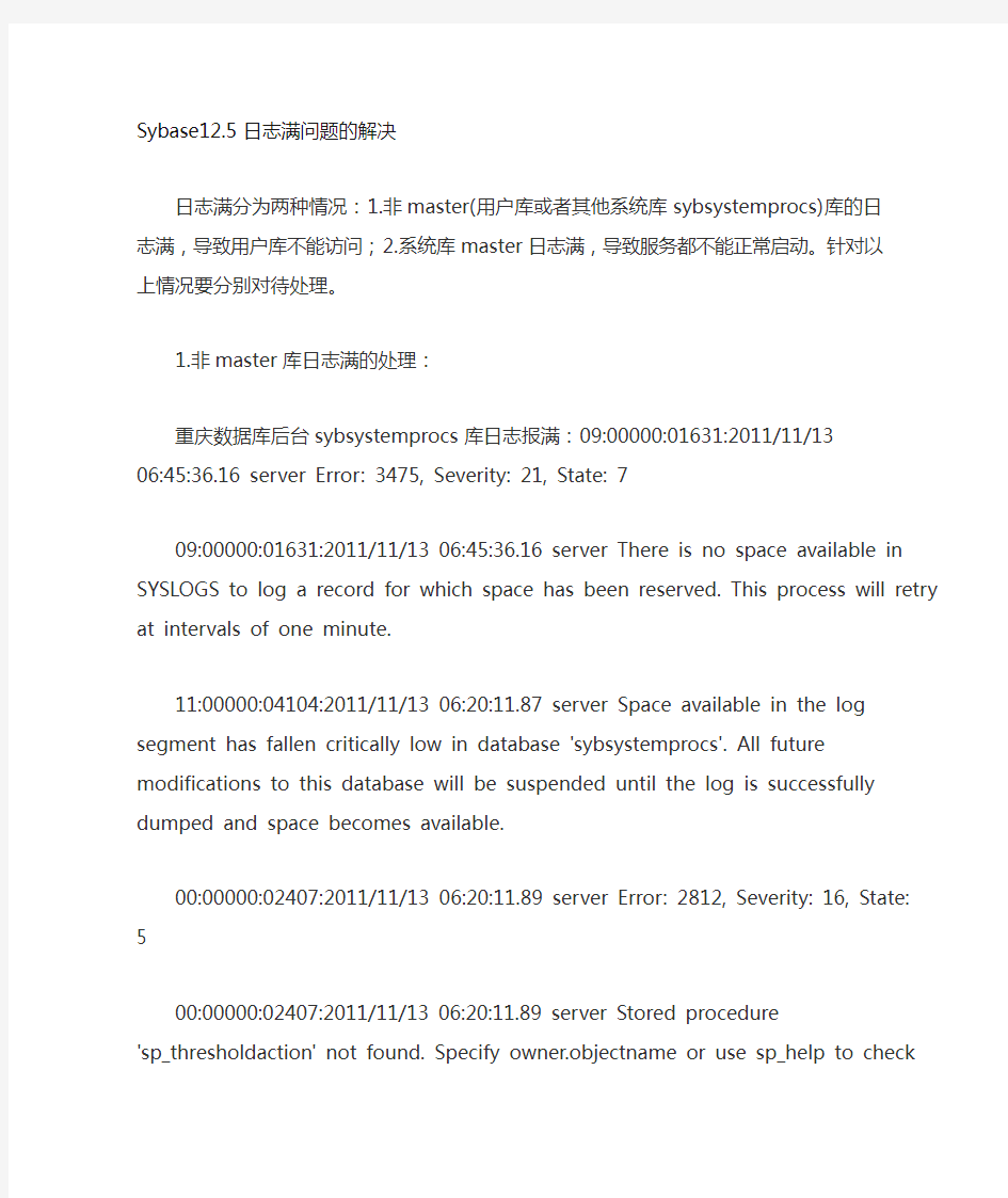 Sybase12日志满的解决办法2