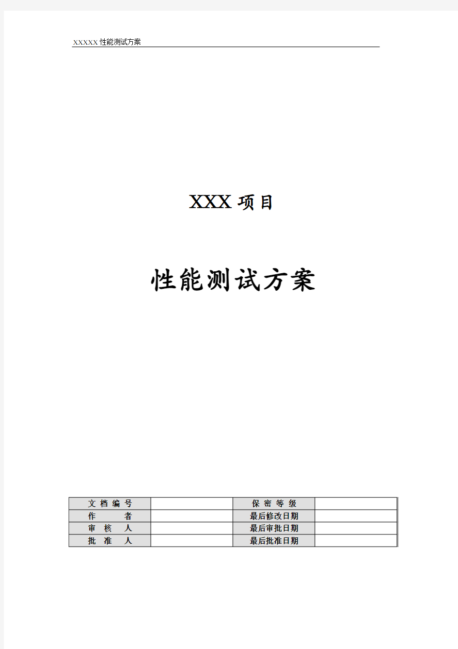 XXX实际项目性能测试方案模板(修订)