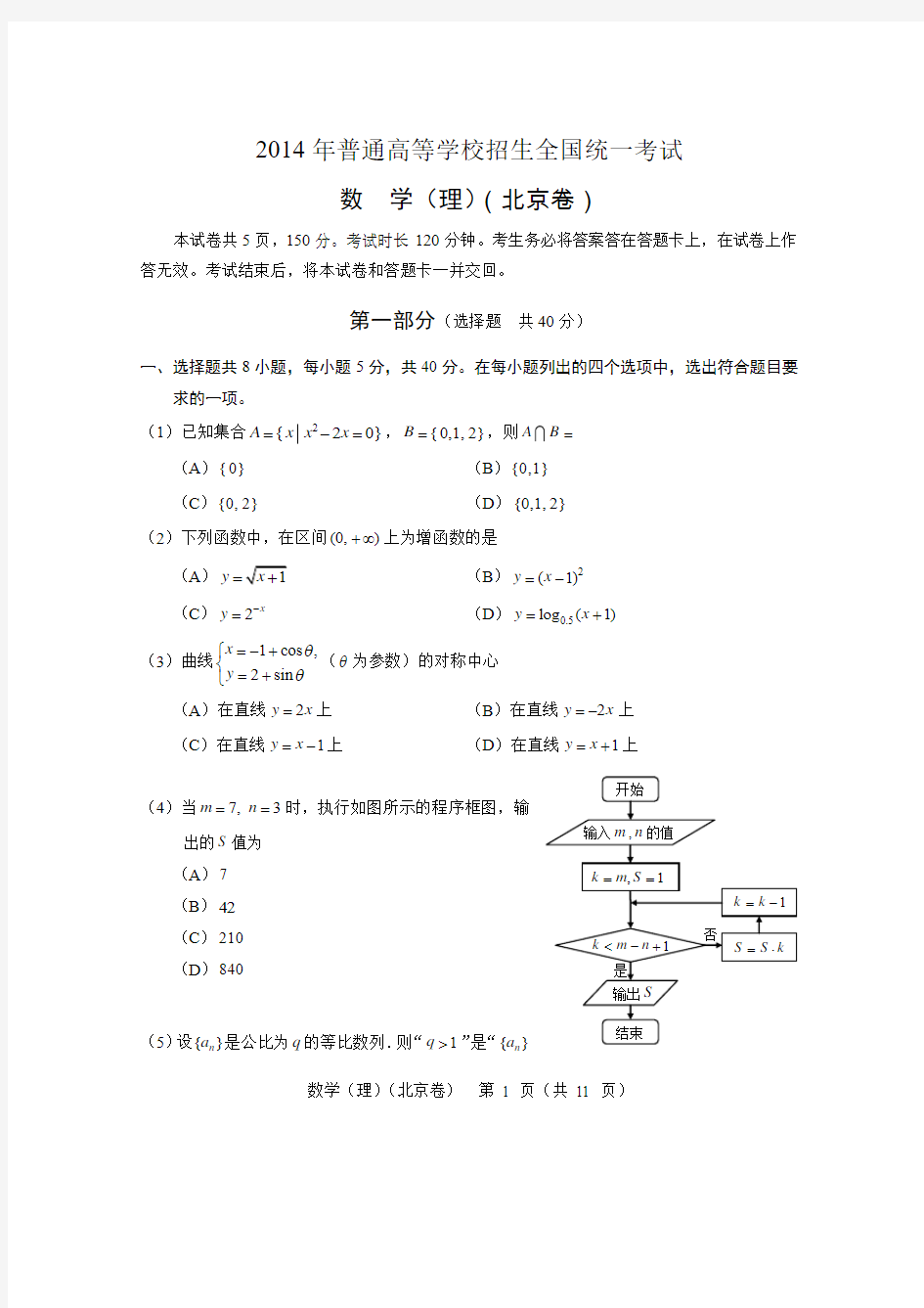 (北京市)2014年高考真题数学(理)试题(WORD高清精校版)