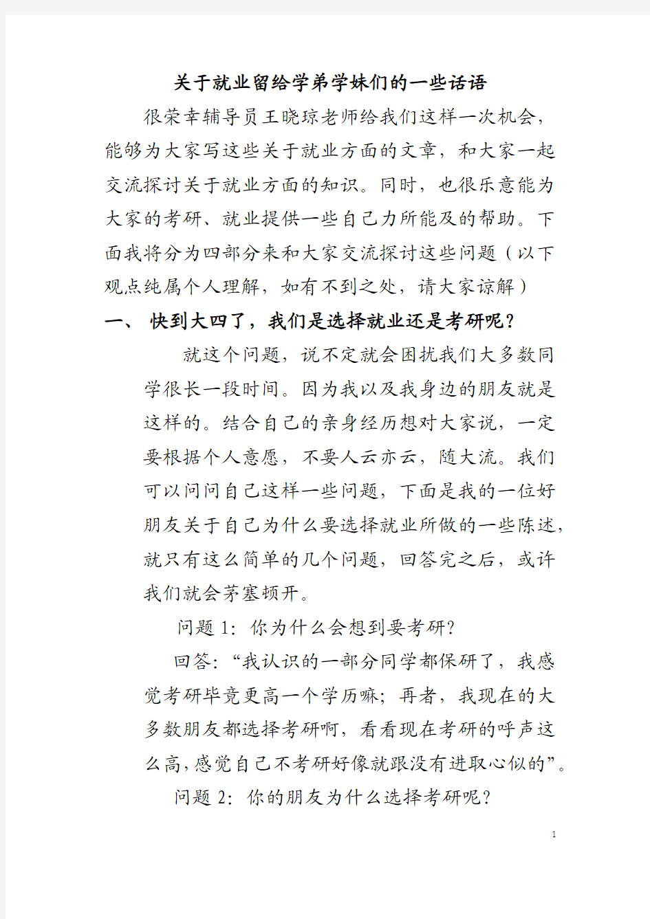 关于就业留给师弟师妹们的一些话语