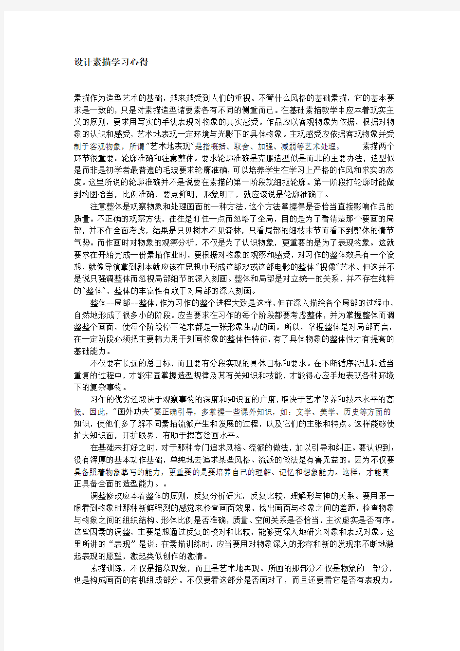 设计素描学习心得