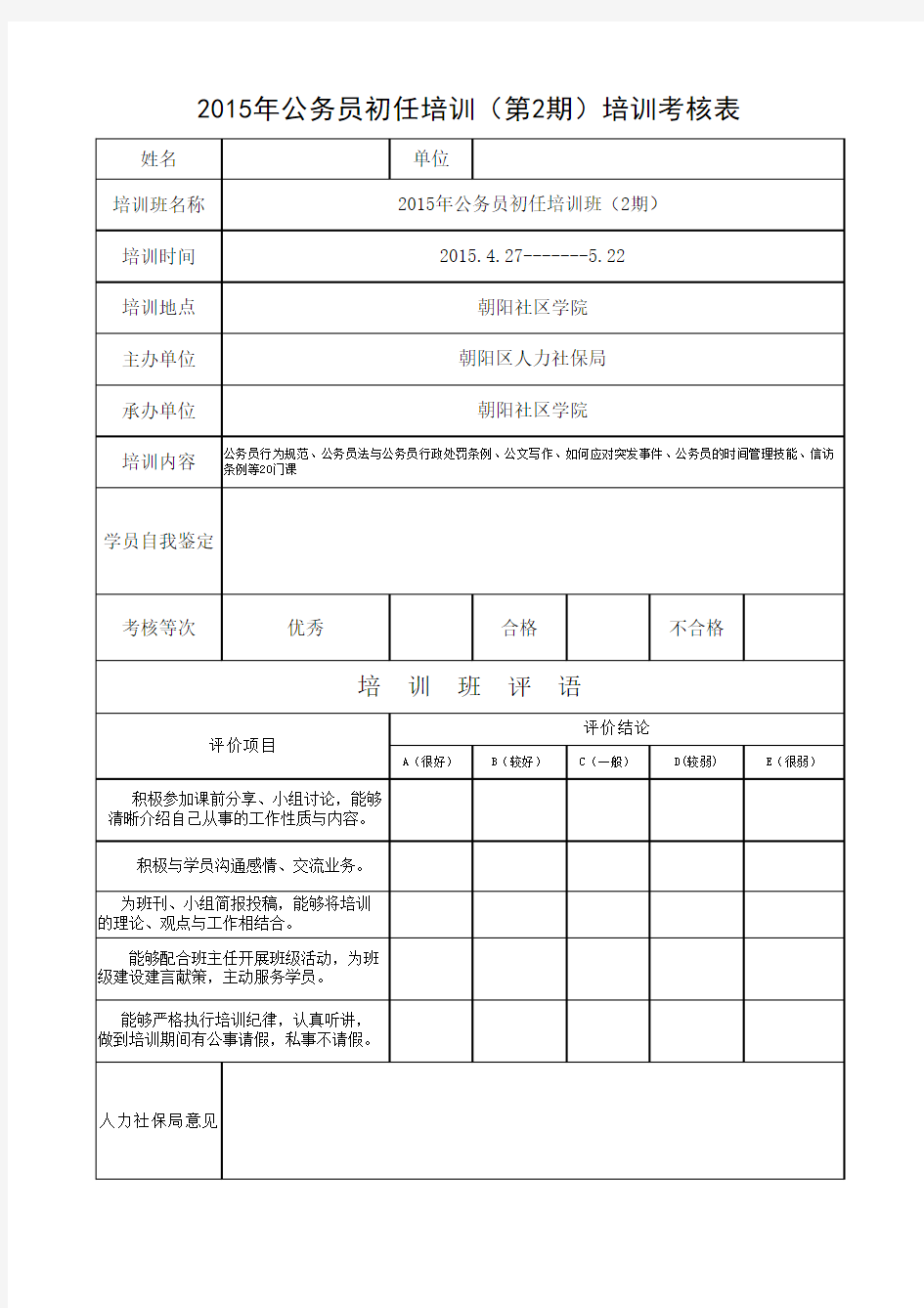 公务员初任培训学员培训考核表