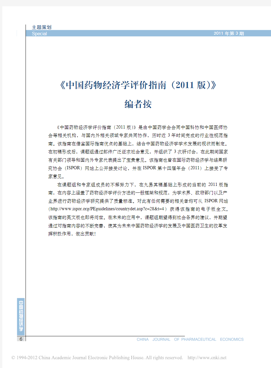 中国药物经济学评价指南_2011版_
