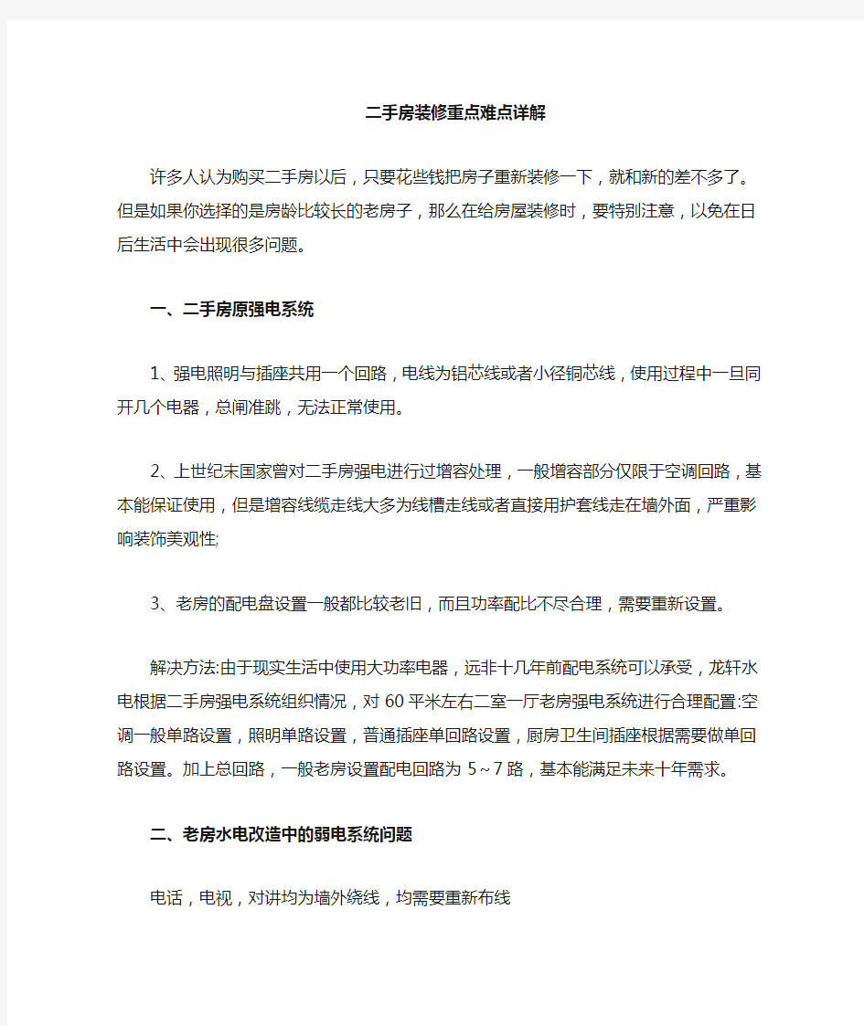 许多人认为购买二手房以后,只要花些钱把房子重新装修一下,就和新的差不多了。但是如果你选择的是房龄比较