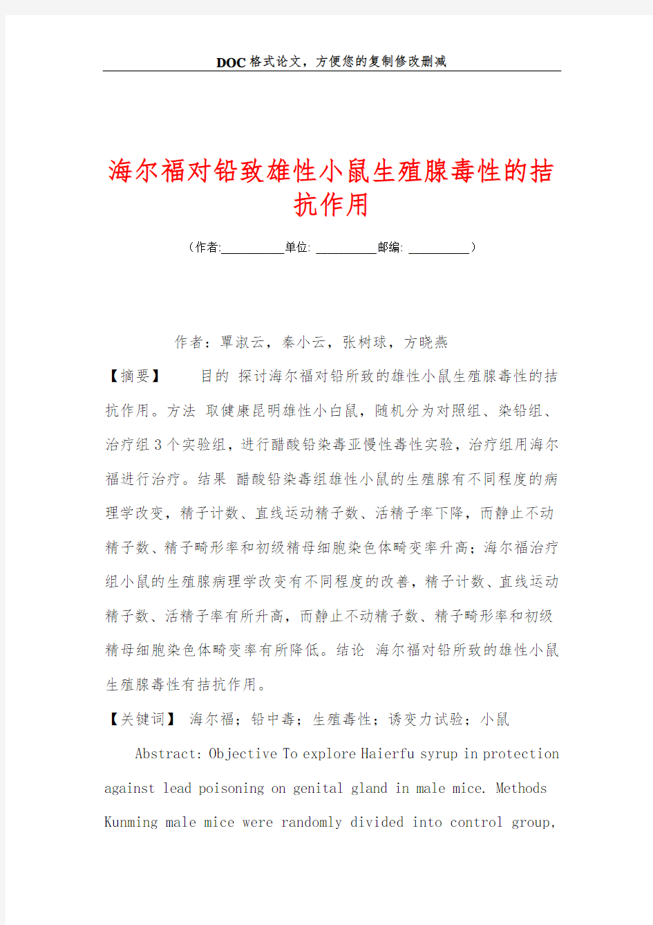 海尔福对铅致雄性小鼠生殖腺毒性的拮抗作用