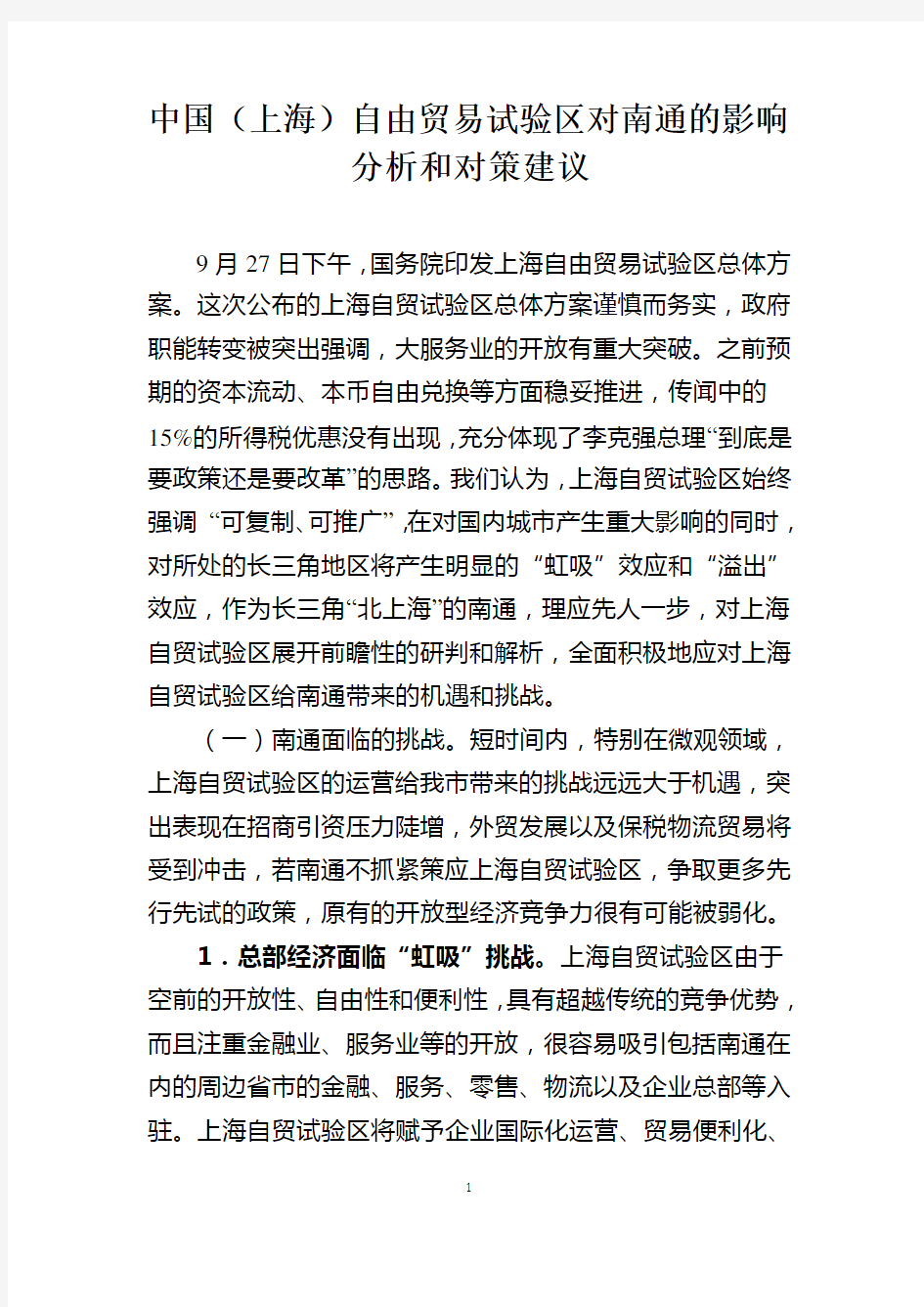 中国(上海)自由贸易试验区对南通的影响分析和对策建议