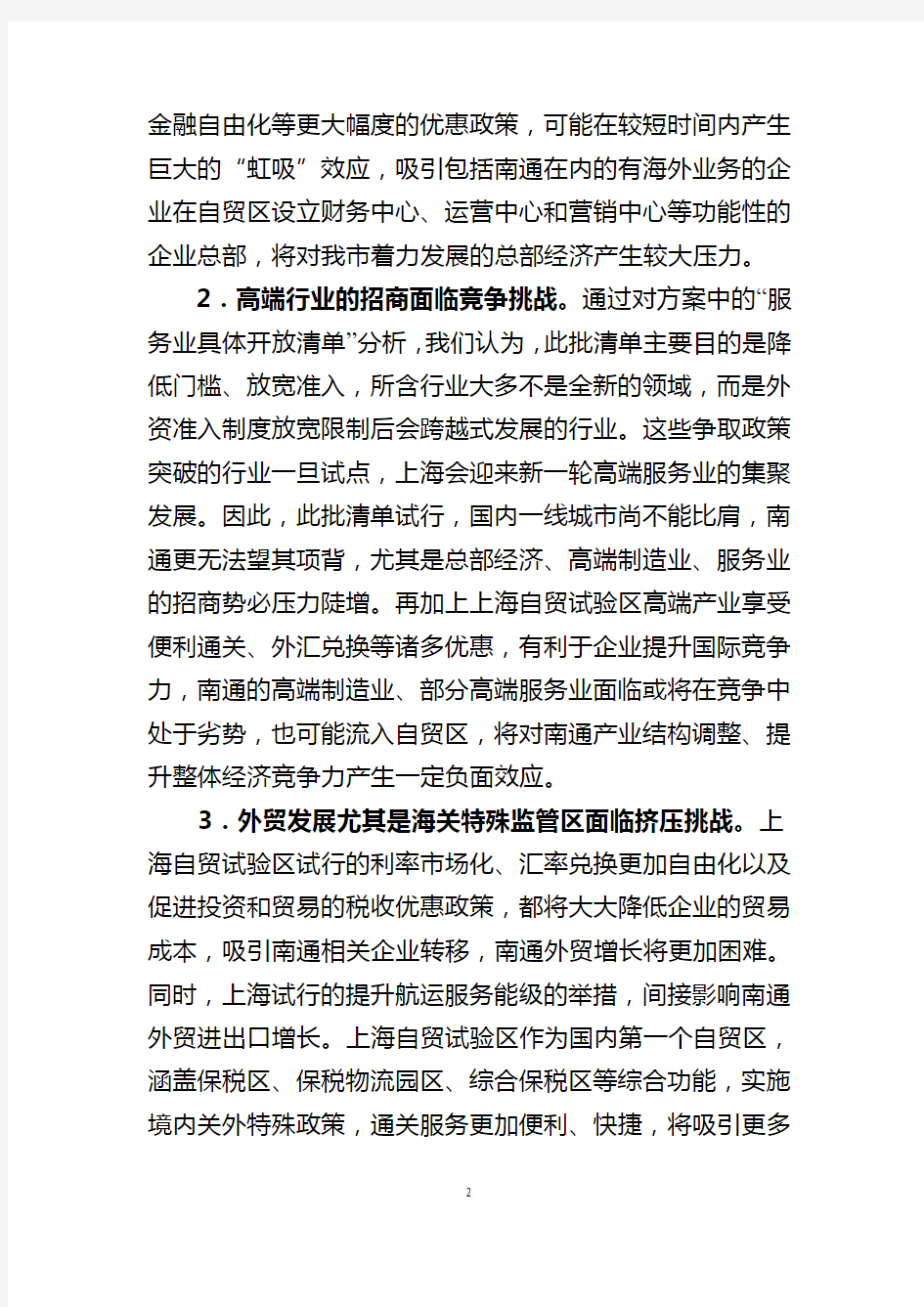中国(上海)自由贸易试验区对南通的影响分析和对策建议