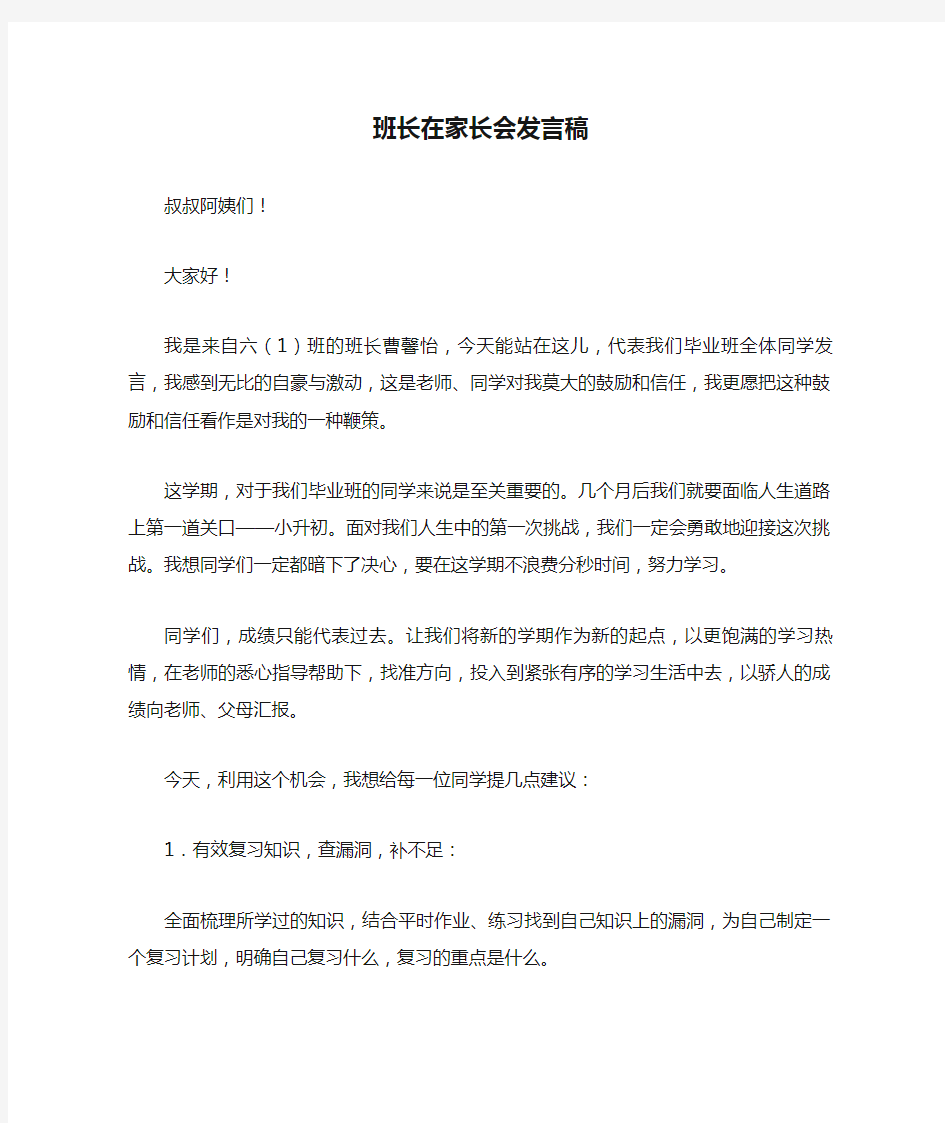 班长在家长会发言稿