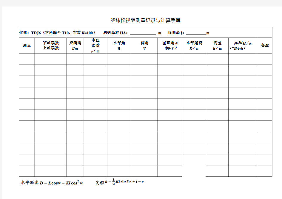 经纬仪视距测量记录与计算手簿