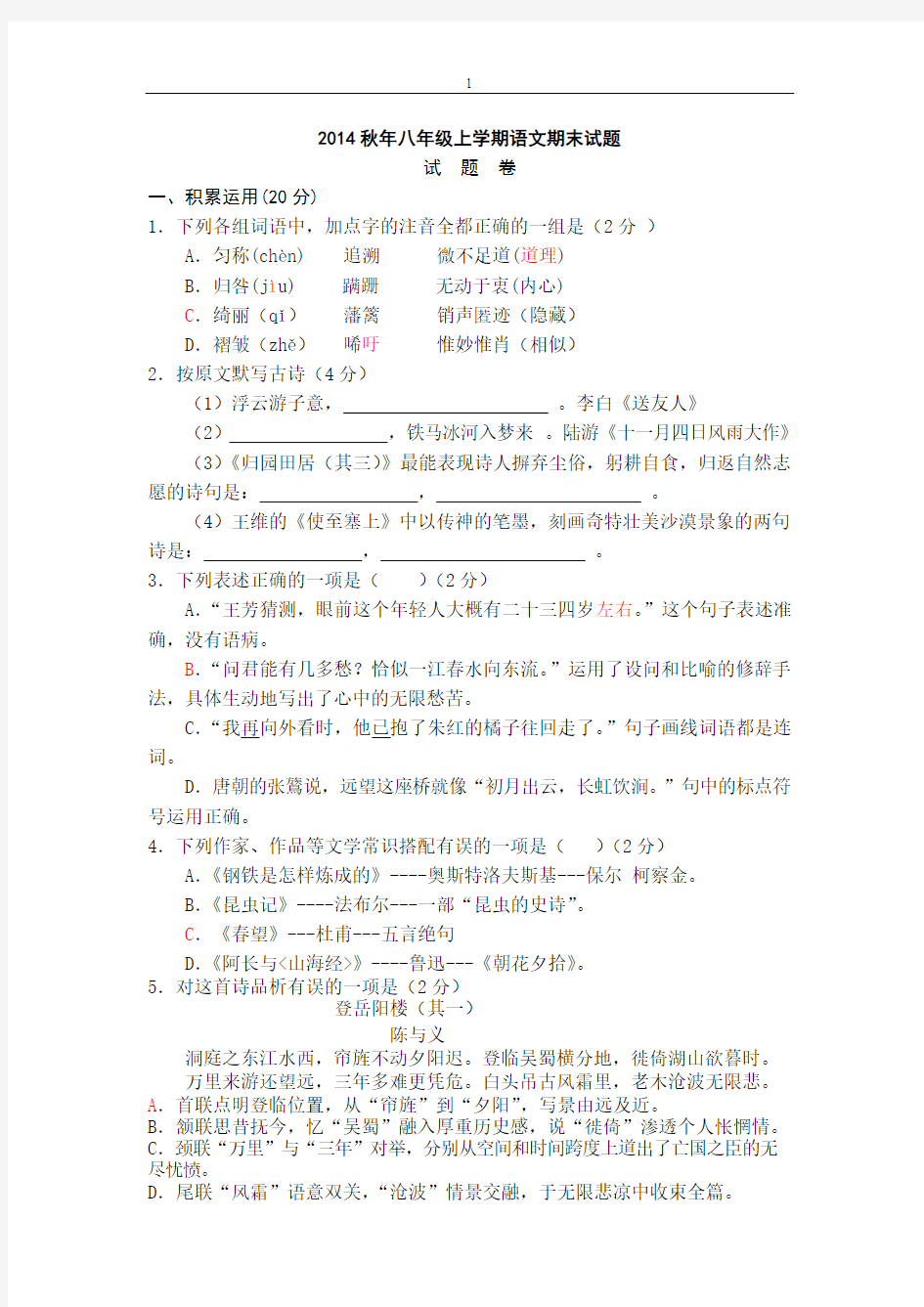 2015年秋八年级语文上册期末考试题