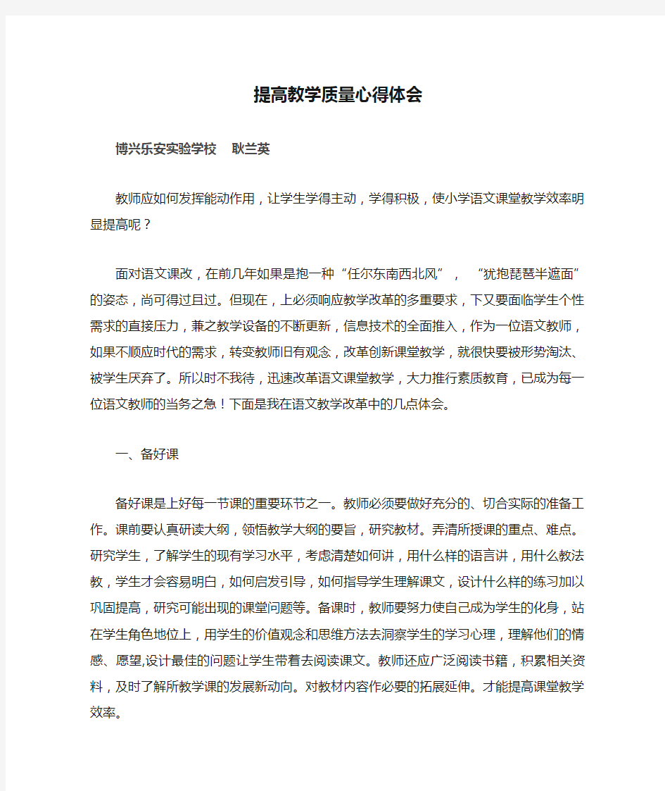 提高教学质量心得体会