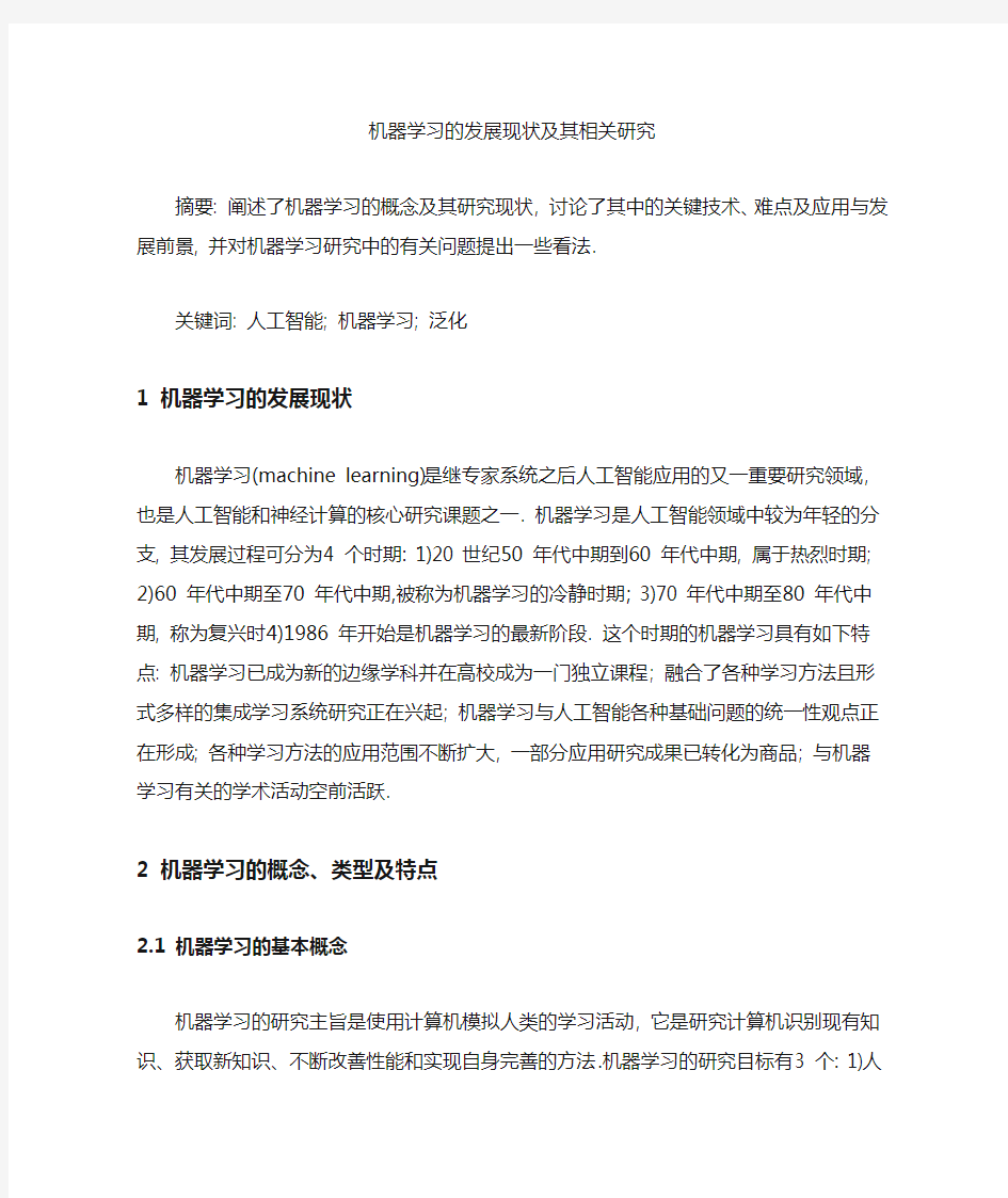 机器学习的发展现状及其相关研究