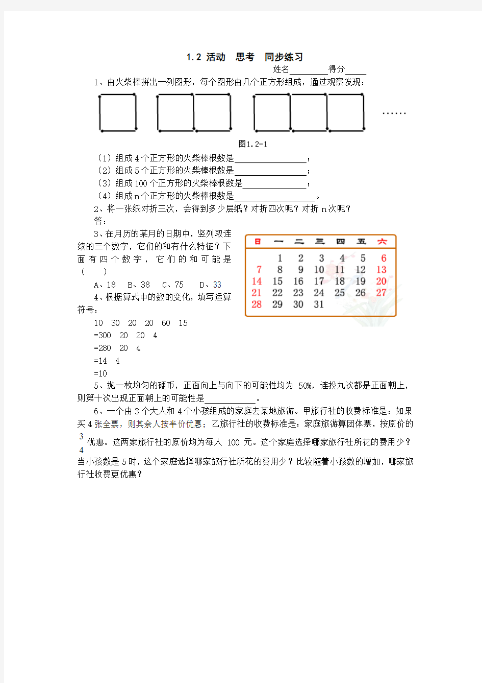 数学：1.2活动 思考同步练习(苏科版七年级上)(无答案)