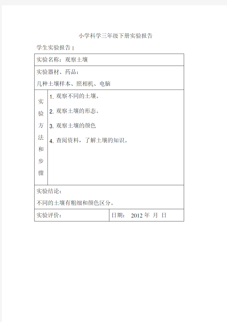 三年级下册实验报告