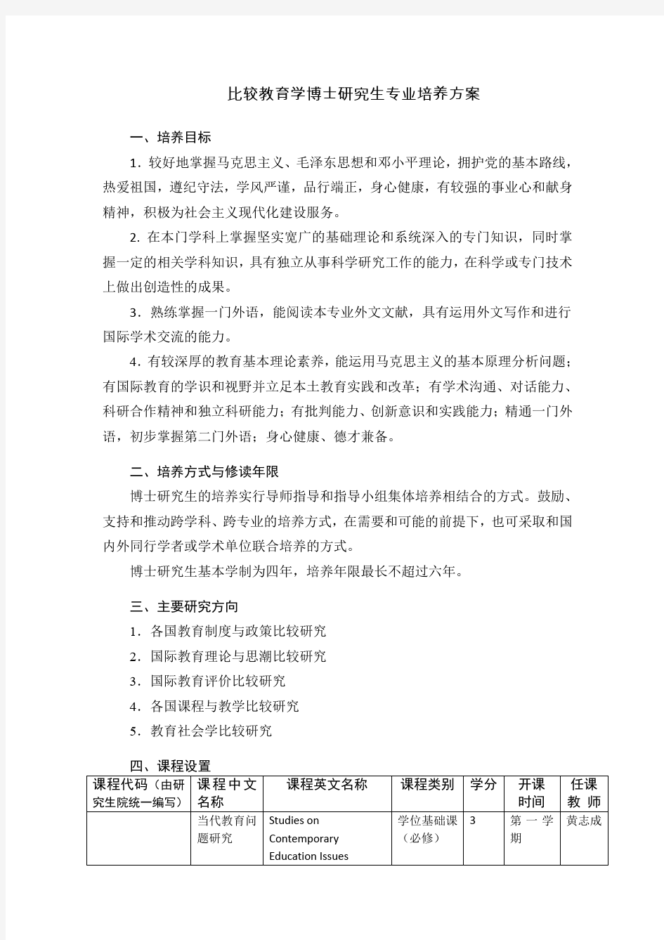 比较教育学博士研究生专业培养方案