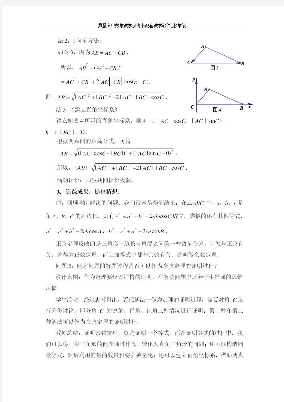 余弦定理教学设计