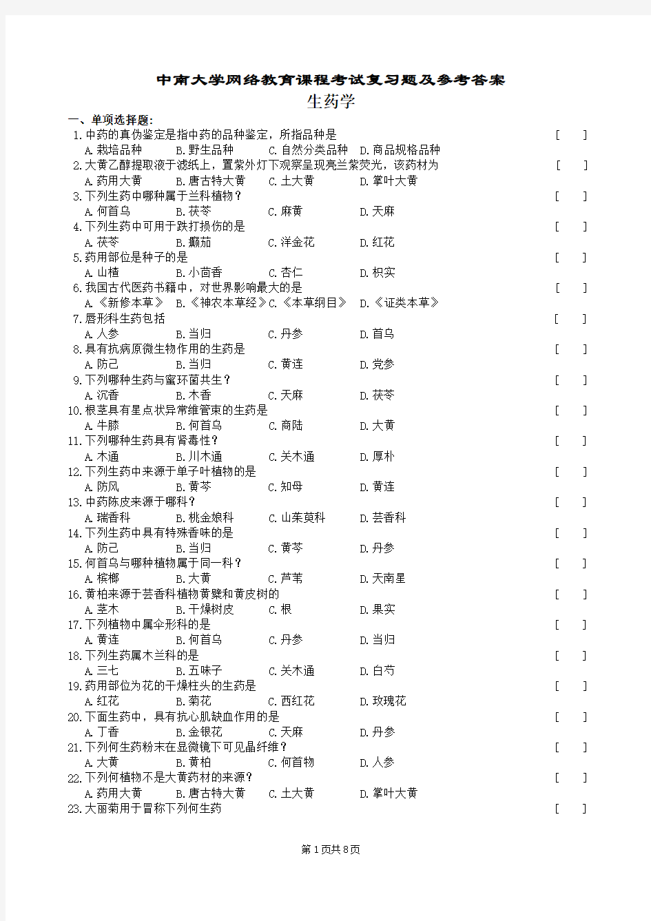 生药学复习题及参考答案