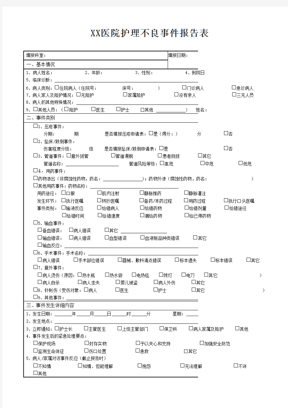 医院护理不良事件报告表