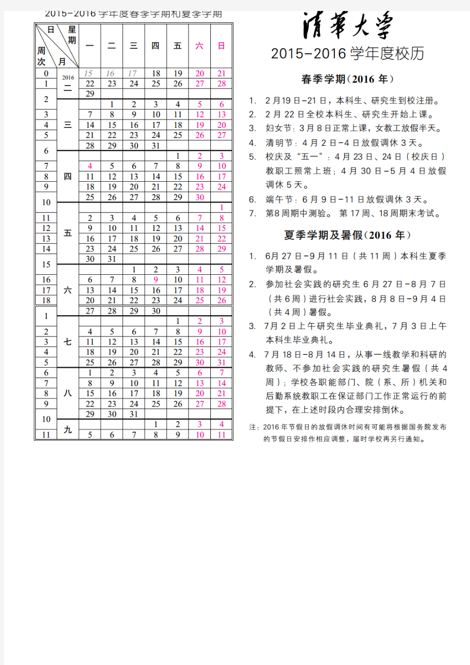 清华大学2015-2016学年度校历