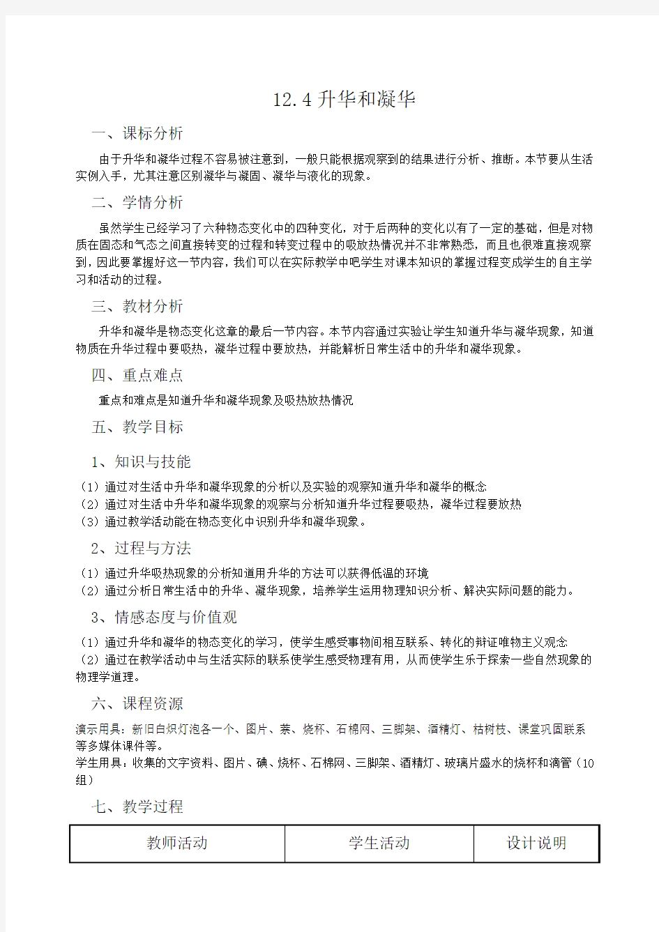 升华和凝华教学设计 新课标沪科版九年级物理