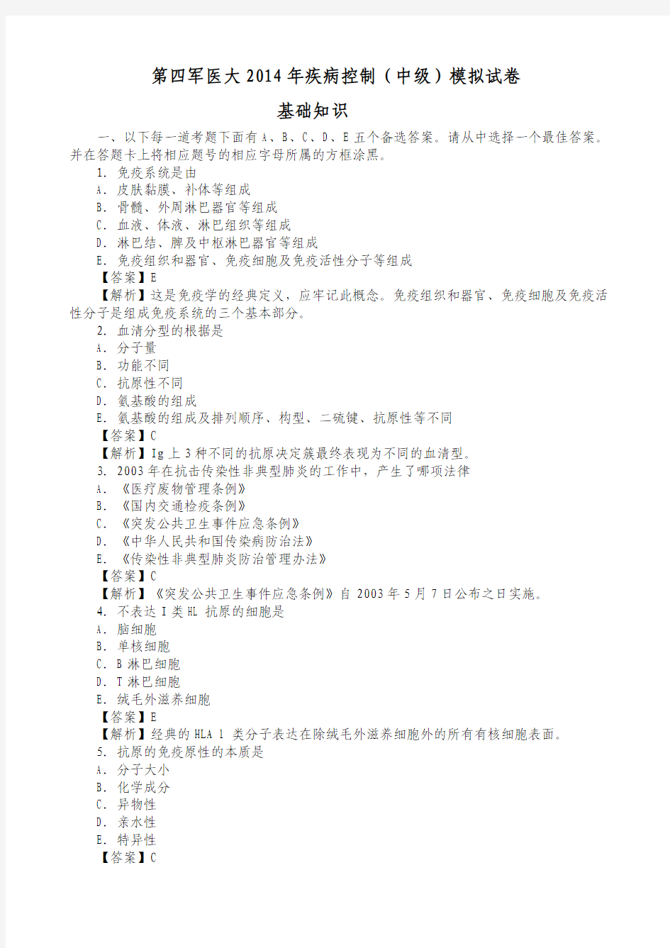第四军医大2014年疾病控制中级模拟试卷-基础知识