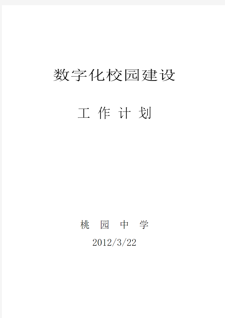 桃园中学数字化校园建设工作计划