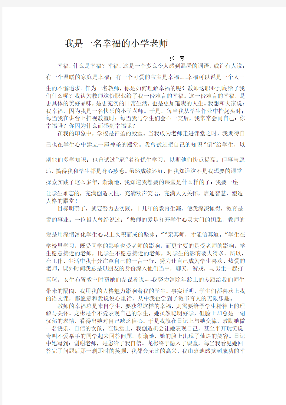 我是一名幸福的小学老师