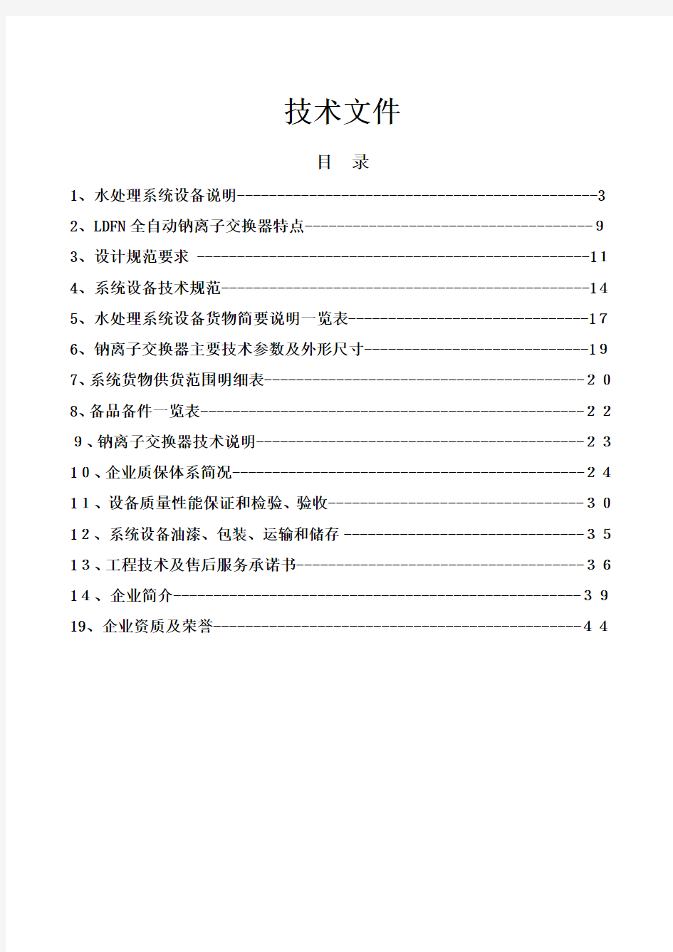 单套20吨软化水方案(新)