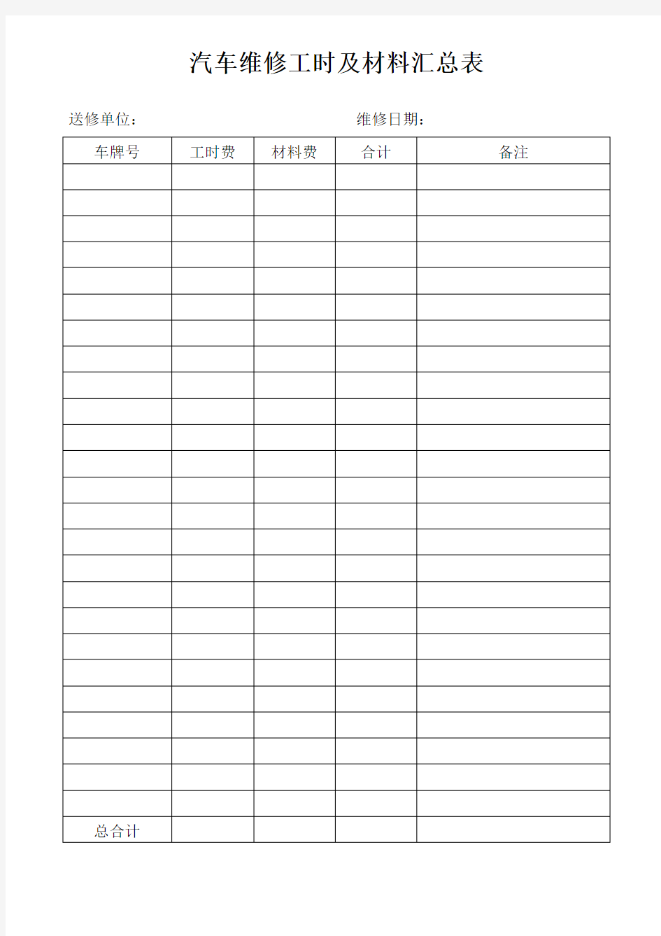 汽车维修工时及材料汇总表