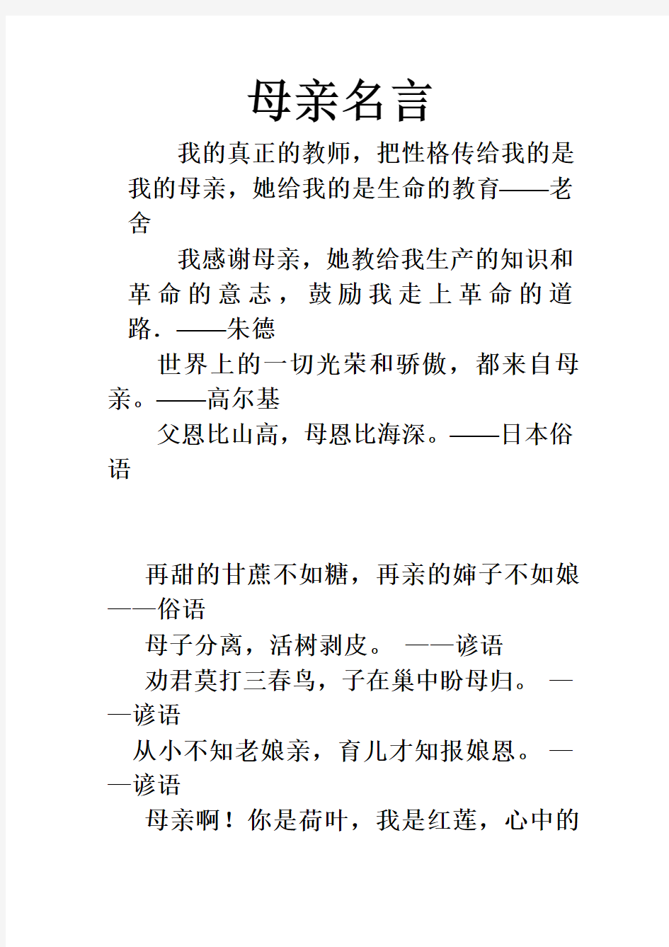 有关母亲的名言和俗语