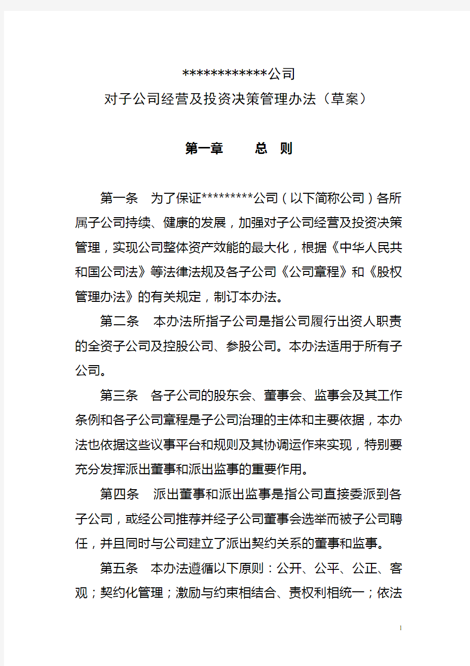 子公司经营管理办法