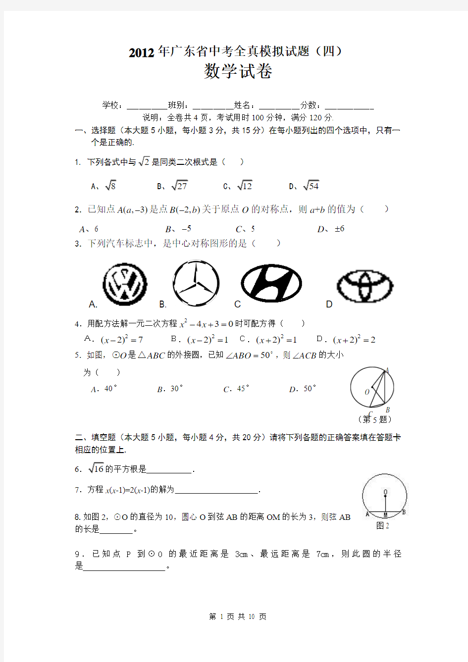 2012年广东省中考数学模拟试题(四)及答案