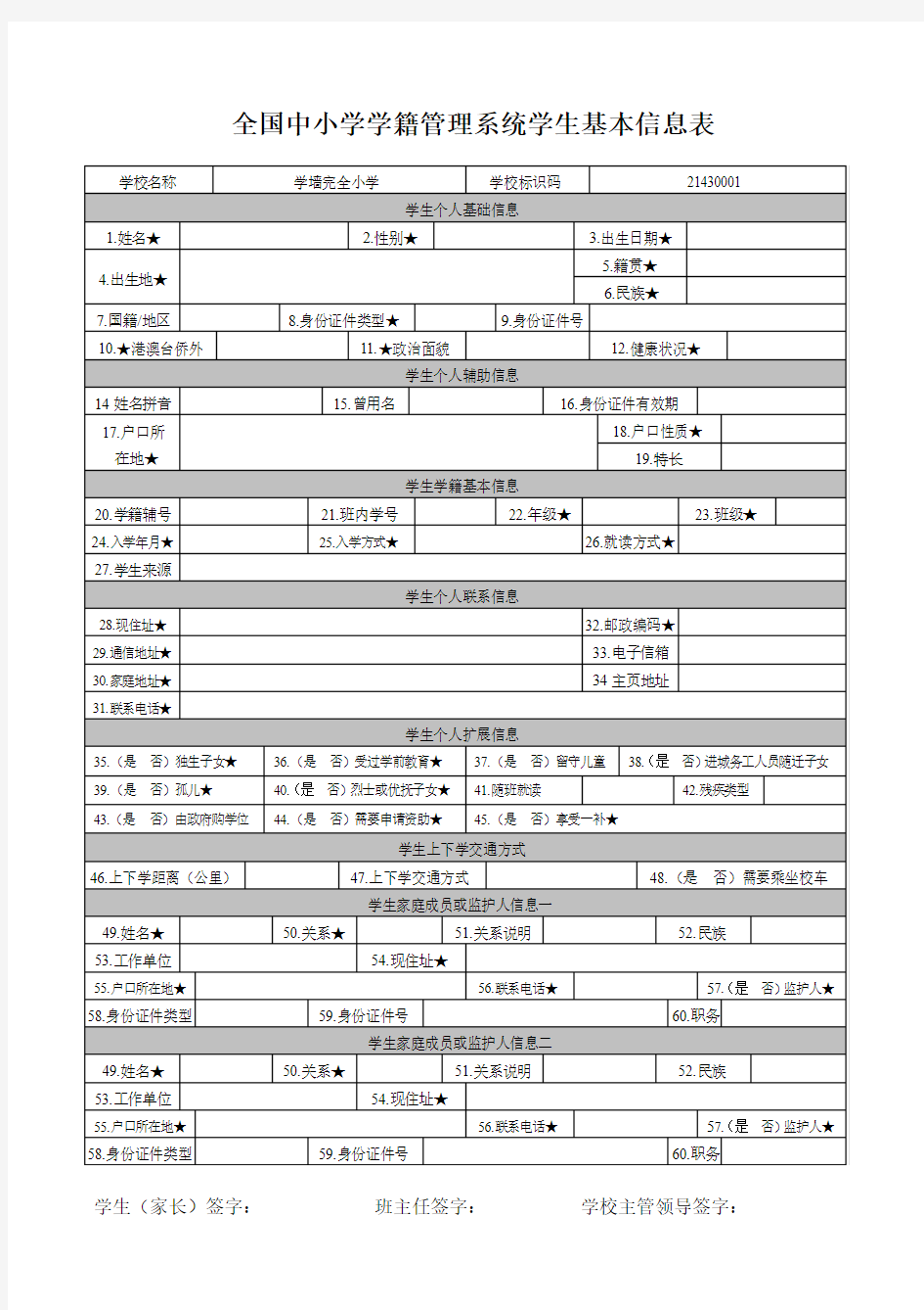 全国中小学学籍管理系统学生基本信息表(学墙)