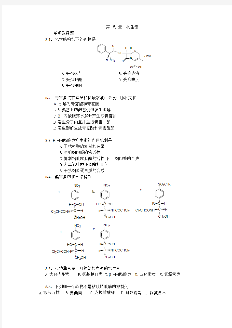 药物化学第八章抗生素练习题