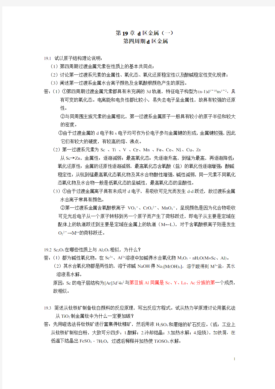 北师大无机化学四版习题答案19章d区金属一