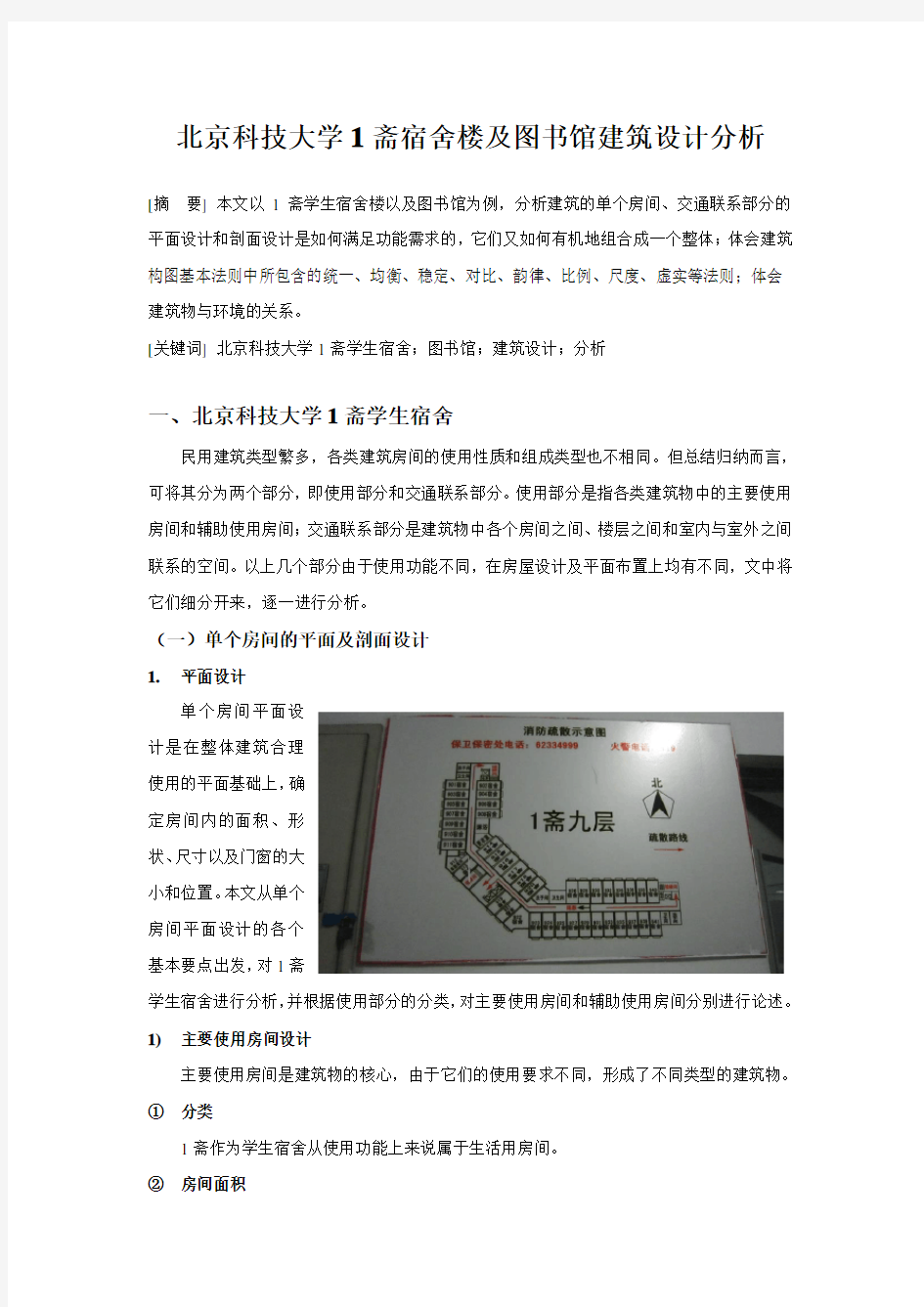 北京科技大学1斋宿舍楼及图书馆建筑设计分析