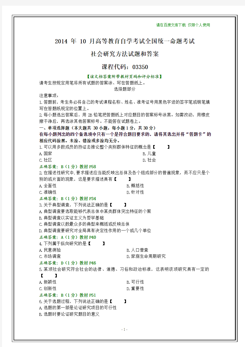 全国2014年10月自考社会研究方法试题和答案