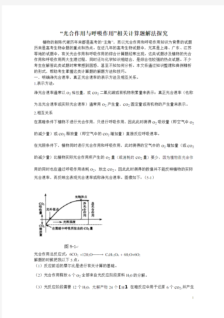 “光合作用与呼吸作用”相关计算题解法探究(01)