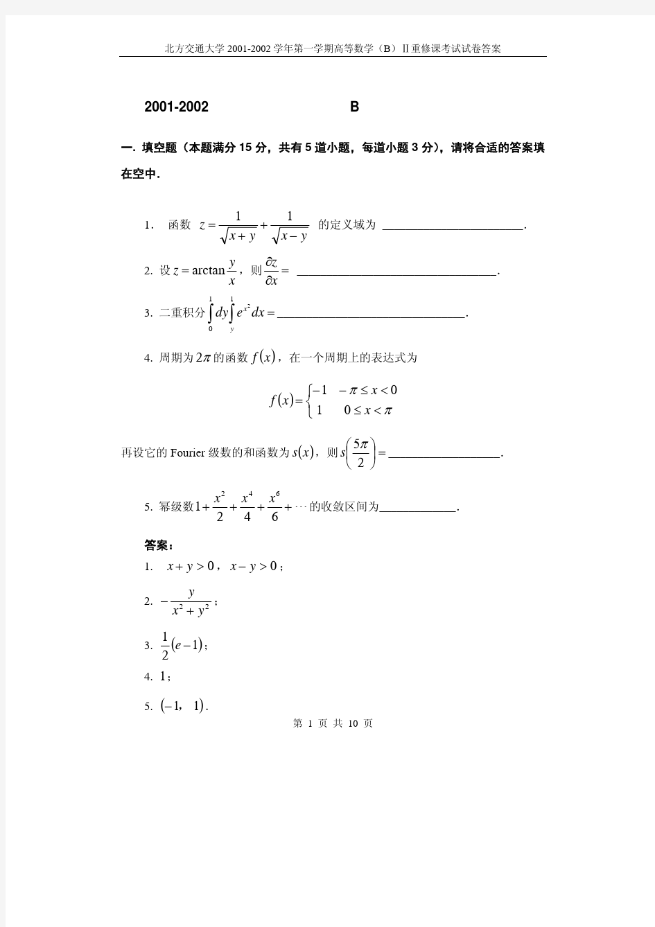 2001-2002学年第一学期高等数学(B)Ⅱ重修课考试试卷答案