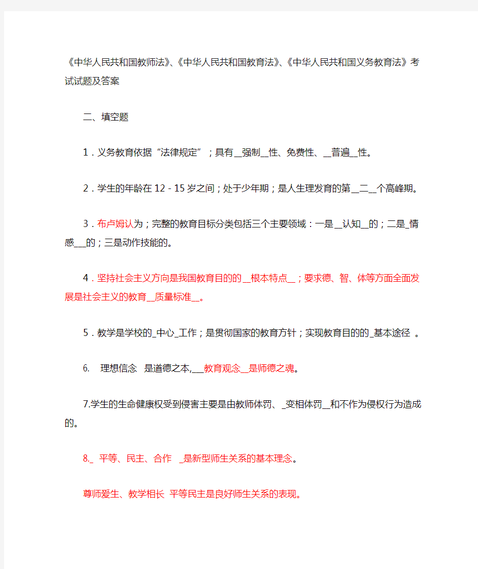 《中华人民共和国教师法》、《中华人民共和国教育法》、《中华人民共和国义务教育法》题答案