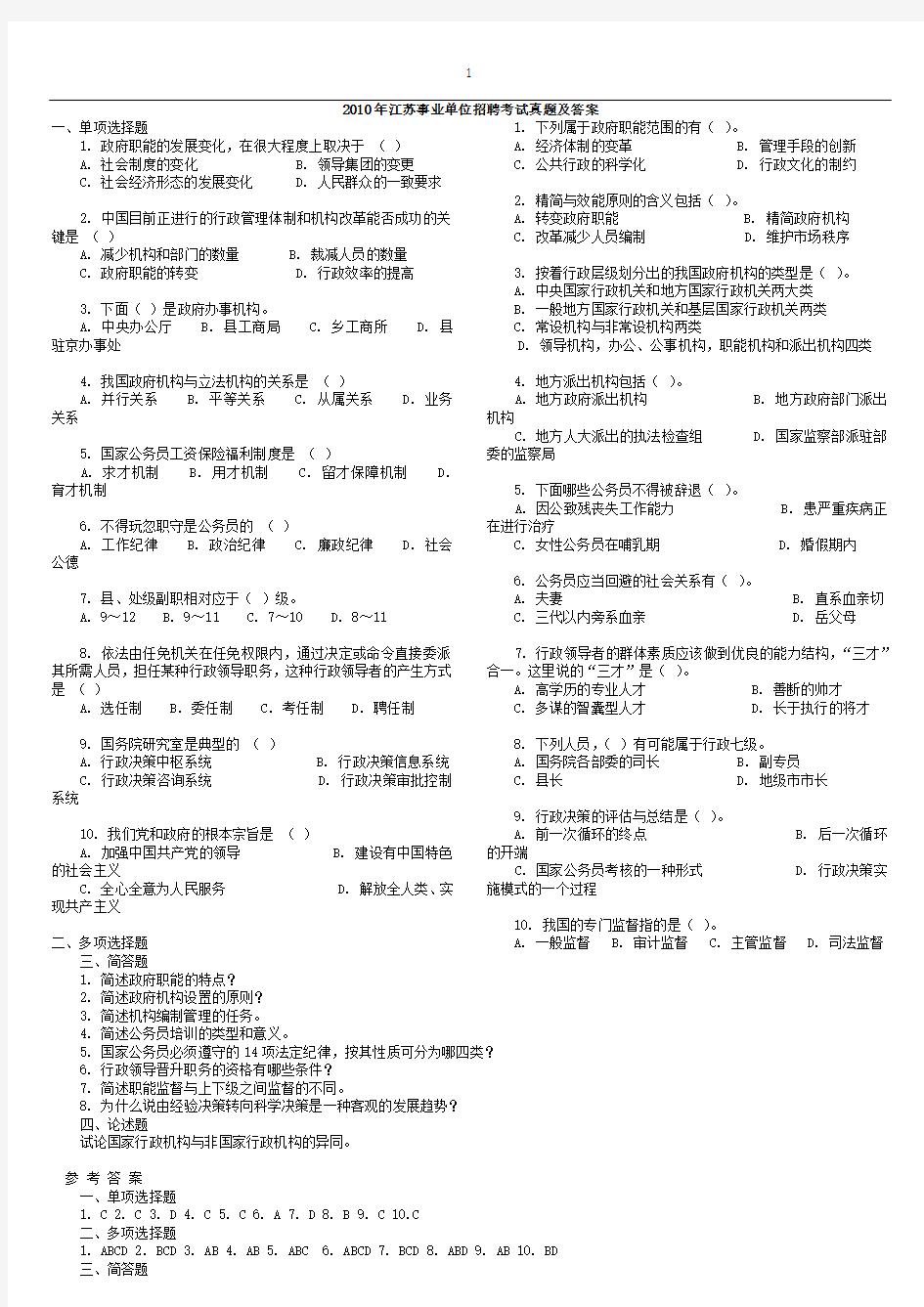 最新江苏省事业单位完整真题及答案