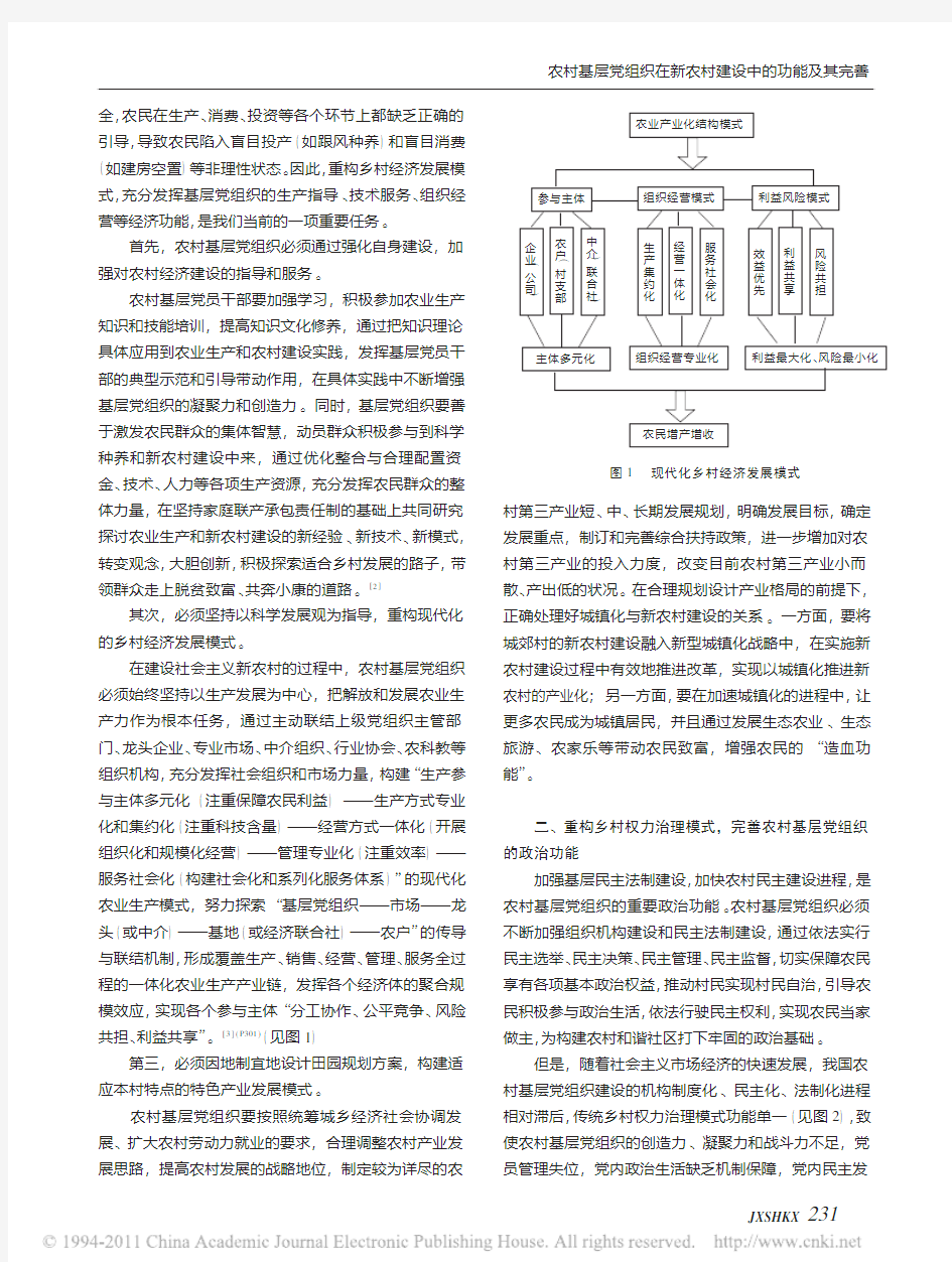 农村基层党组织在新农村建设中的功能及其完善