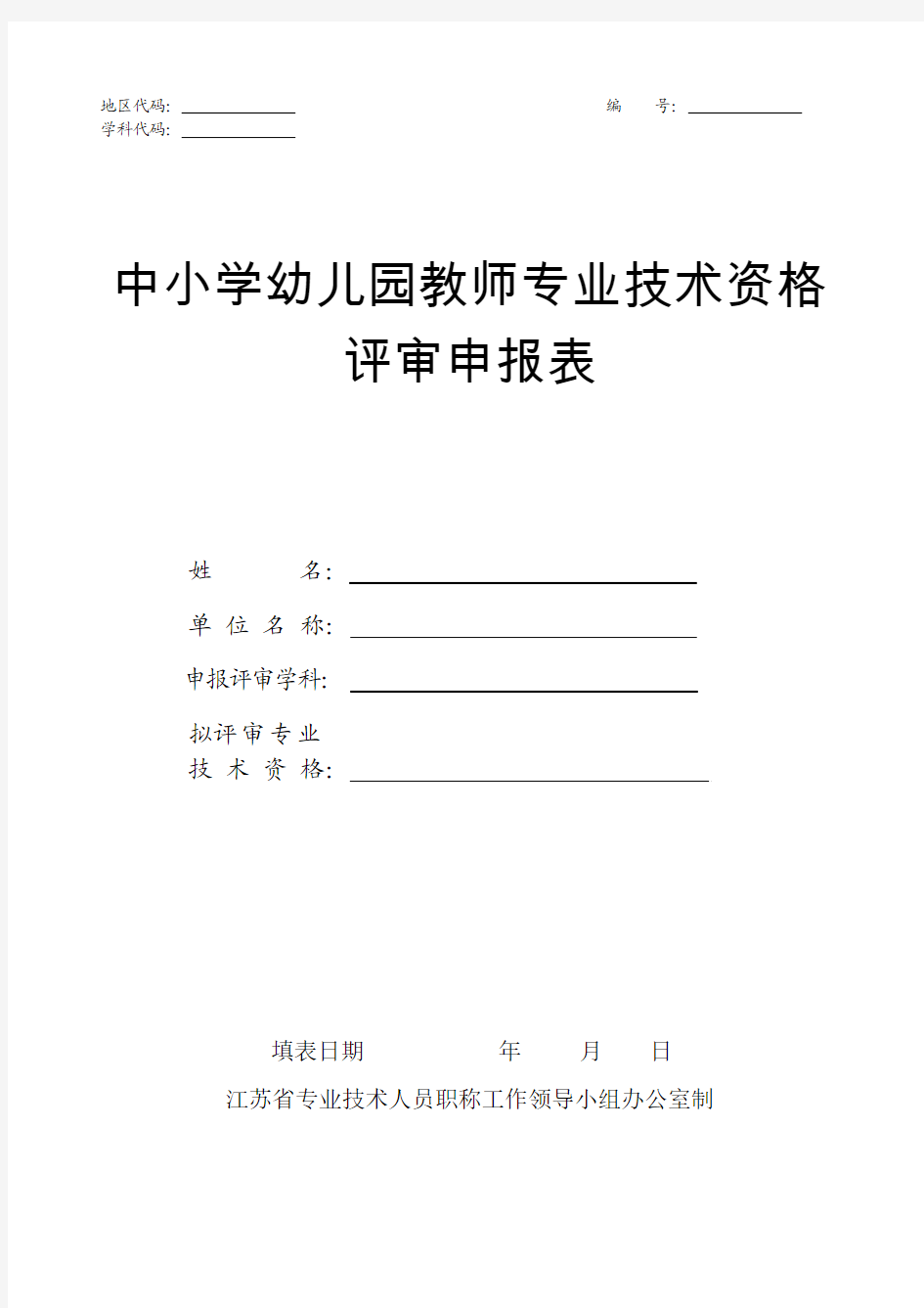 中小学教师专业技术资格评审申报表