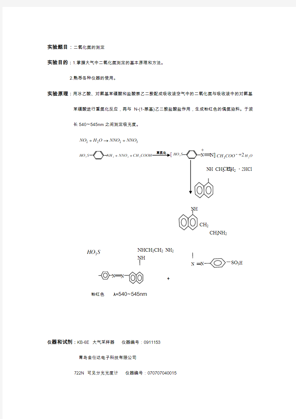 二氧化氮的测定