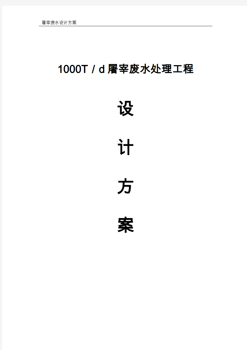 1000吨屠宰废水标准处理方案(4月10日) 2