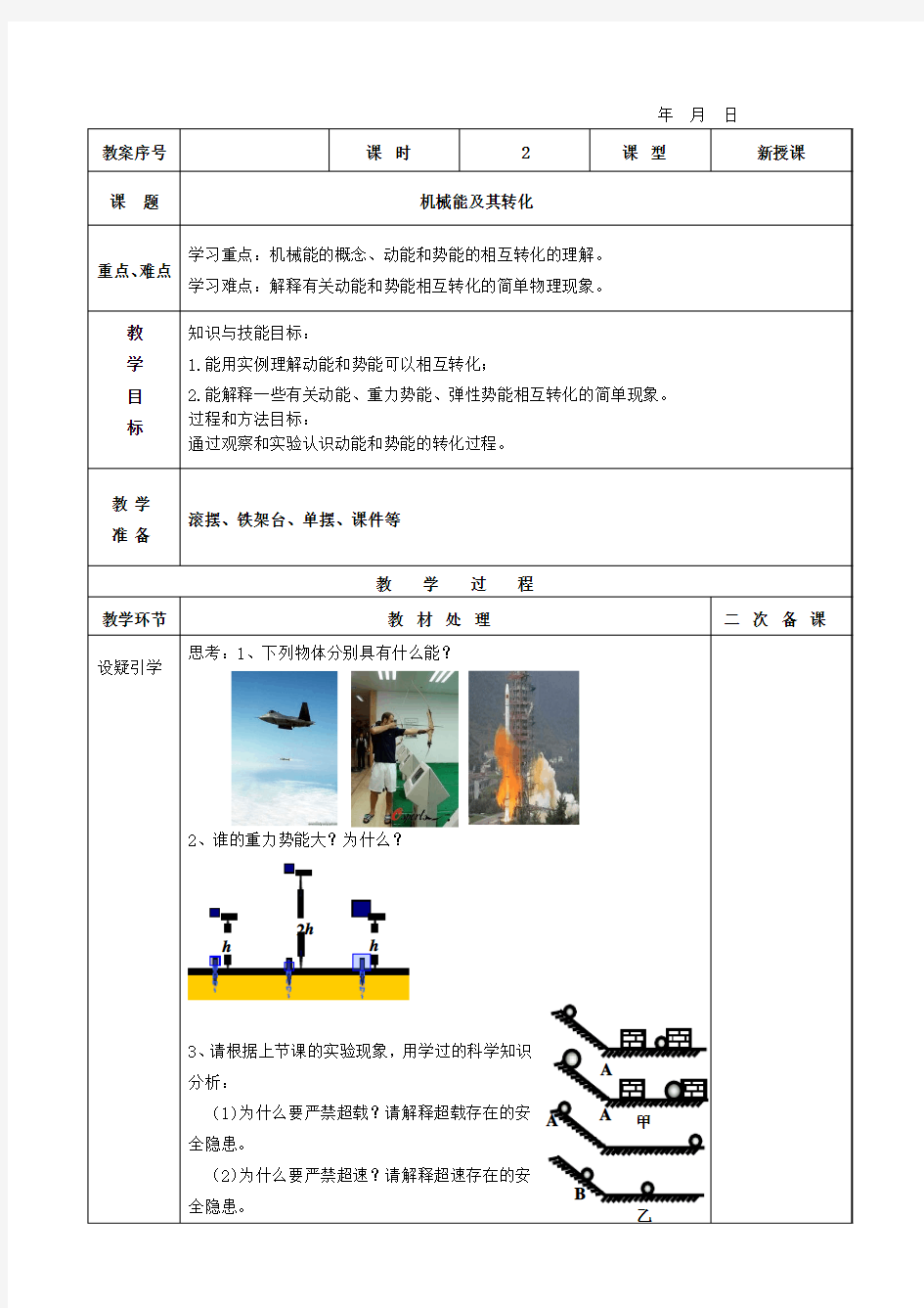 机械能及其转化教案